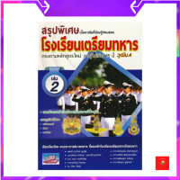 ราคา สรุปพิเศษเนื้อหาเข้มที่ต้องรู้ก่อนสอบเข้า รร เตรียมทหาร 4 เหล่า เล่ม 2 (17208251627)