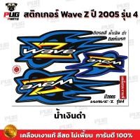 ราคา สติกเกอร์Wave Z ปี 2005 รุ่น 4 ดิสเบรค สีสด เคลือบเงาแท้ สติกเกอร์Wave Z Wave100Z เวฟZ เวฟ100Z สติ๊กเกอร์ WAVE100z (16541916522)