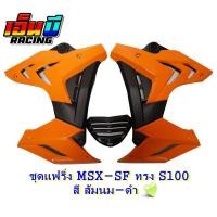 ราคา ชุดแฟริ่ง กอบข้าง อกแต่ง รุ่น MSX SFABS ทรงS1000 (10099939573)