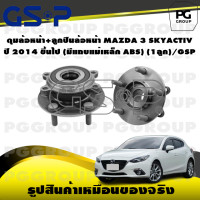 ราคา ดุมล้อหน้า ลูกปืนล้อหน้า MAZDA 3 SKYACTIV ปี 2014 ขึ้นไป มีแถบแม่เหล็ก ABS 1ลูก GSP (15465750921)