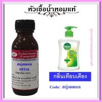 ราคา หัวเชื้อน้ำหอมแท้ กลิ่น สบู่เหลวล้างมือ เดท ตอล ออริจินัล แอนตี้แบคทีเรีย ปริมาณ 30 มล (13453763203)