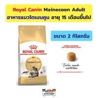 ราคา Royal canin Mainecoon Adult อาหารแมวโต เมนคูน โรยัลคานิน ขนาด 2 กิโลกรัม สำหรับเมนคูน อายุ 15 เดือนขึ้นไป (20490131949)