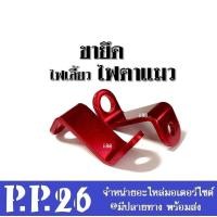 ราคา ขายึดไฟตาแมว แต่ง สีน้ำเงิน สีแดง ใส่ได้ทุกรุ่น ขายึดไฟเลี้ยว หูยึดไฟเลี้ยว Honda Yamaha Suzuki Kawasaki ใส่ได้ไม่ต้องแปลง พอดี (7140072993)