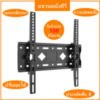ราคา ที่แขวนทีวี 55 65 ขาแขวน tv ติดผนัง ขาแขวนทีวี ทีวีติดผนังปรับก้ม เงยได้15องศา 26 65นิ้ว ขาแขวนทีวีติดผนัง ขายึดทีวี ขาทีวีติดผนัง ผนัง ทีวี ที่แขวนทีวีติดผนัง ขาแขวนโทรทัศน์ Tilting Wall Mount (21066