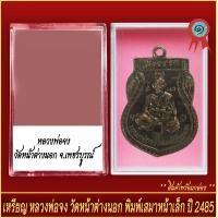 ราคา จี้พระ เหรียญ หลวงพ่อจง วัดหน้าต่างนอก พิมพ์เสมาเล็ก ปี2485 พร้อมตลับ (20916589230)