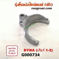 ราคา G000734 ก้ามปูเกียร์ ก้ามปูเปลี่ยนกียร์ โตโยต้า ไดน่า เกียร์ 1 2 เครื่อง 14B15B TOYOTA DYNA (8985739572)