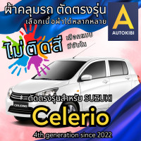 ราคา AutoKibi ผ้าคลุมรถ ซูซูกิ ซีเลริโอ ไม่ติดสี มีซับใน ตัดตรงรุ่น ผ้าคลุมรถกันฝน กันแดด กันฝุ่น Suzuki Celerio เลือกรุ่นได้ เลือกผ้าก็ดี redrhino ผ้าคลุมรถกระบะ ผ้าคุมรถ car cover ราคาถูก ส่งตรงจากโรงงาน