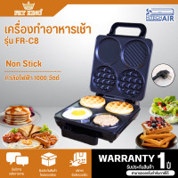 ราคา FRY KING เครื่องทำอาหารเช้า รุ่น FR C8 ทำแพนเค้ก วาฟเฟิล ไข่ดาว รับประกันสินค้า 1 ปี (20575854092)