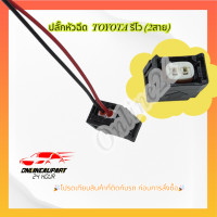 ราคา ปลั๊กหัวฉีด TOYOTA รีโว 2สาย (21074270520)