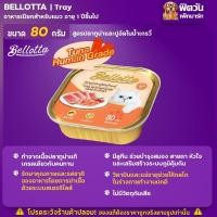 ราคา Bellotta อาหารแมวเปียก ถาด ทุกรส 75 80 กรัม จำนวนX28ถาด (18466789648)