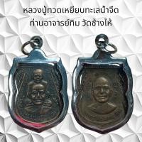 ราคา จี้พระ หลวงปู่ทวดเหยียบทะเลน้ำจืด ท่านอาจารย์ทิม วัดช้างไห้ (21217048762)