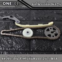 ราคา ชุดโซ่ราวลิ้น wave125i msx 1ชุดมี โซ่ราวลิ้นซับเสียงสะพานกดโซ่ยางกลิ้งเฟืองเจาะไล่เบา (16651571680)