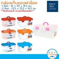 ราคา Micronware กล่องหูหิ้ว ฝาล็อค คละสี 12 ล็อค 25012500 Container Super lock กล่องเก็บของ กล่องฝาล็อค กล่องมีที่ล็อค (20498362713)