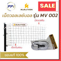ราคา ตาข่ายวอลเลย์บอล รุ่น MV 002 มีลวดสลิง เน็ตวอลเลย์บอล ยี่ห้อมาราธอน (20821461900)