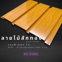 ราคา เมทัลชีทลอนฝ้าผนัง3Dลายไม้ ขนาด120 200cm ลายไม้6สี ลอนผนังเมทัลชีท ลอนฝ้าเมทัลชีท ฝ้าผนังลายไม้ เมทัลชีทลายไม้ (20338686962)