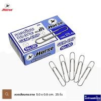 ราคา Horse ลวดเสียบกระดาษ จัมโบ้ คลิปเสียบกระดาษ ตราม้า Gem paper clip No 00 แพ็ค 25 ชิ้น ชนิดกลม แบบชุบ (18751705475)