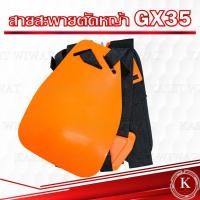 ราคา สายสะพายเครื่องตัดหญ้า สายสะพายเครื่องพ่นปุ๋ย 2จังหวะ 4จังหวะ แบบบ่าคู่ บ่าเดี่ยว 3WF GX35 (18673297964)