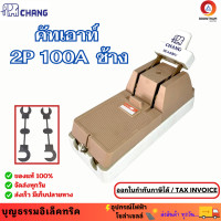 ราคา ช้าง คัทเอาท์ สะพานไฟ คัทเอาท์ไฟบ้าน 2P 100A พร้อมฟิวส์ก้ามปู (21022955628)