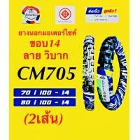 ราคา ยางนอกวิบาก ชุด2เส้น 4ขนาด CAMEL CM705 MOTOCROSS ขอบ 14 16 17 18 ขนาด 70 100 14 80 100 14 90 100 16 90 100 16 70 100 17 70 100 17 90 100 18 90 100 18 CAMEL CM705 (20594550299)