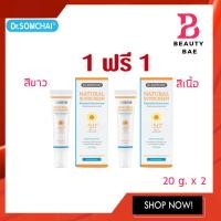 ราคา 1แถม1 Dr somchai Natural Sunscreen SPF50 PA ดร สมชาย ครีมกันแดด สีขาว สีเนื้อ (12222101677)