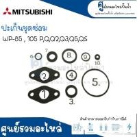 ราคา ชุดซ่อม ปะเก็นมิตซู 10 ชิ้น รุ่น WP 85 105 PQQ2Q3Q5QS มิตซูปั๊มกลม สินค้าสามารถออกใบกำกับภาษีได้ (18052721770)