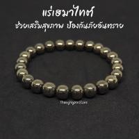 ราคา แร่เฮมาไทต์ สีไพไรต์ Hematite ขนาด 8 มิล ช่วยเสริมสุขภาพ ป้องกันภัยอันตราย กำไลหินนำโชค หินมงคล หินนำโชค หินสีทอง (14163952910)