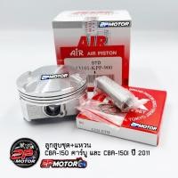 ราคา ลูกสูบแหวนชุด CBR 150 คาร์บู และ CBR 150I ปี 2011 AIR PISTON (10091102001)