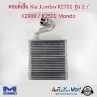 ราคา คอยล์เย็น Kia Jumbo K2700 รุ่น 2 K2900 K2500 Mondo ตู้แอร์รถยนต์ เกีย จัมโบ้ K2500จัมโบ้ K2700 รุ่น2จัมโบ้ K2900 (514080898)