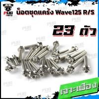 ราคา น็อตชุดแคร้งWave125R น็อตชุดแคร้งWave125S จำนวน 23 ตัว สแตนเลสแท้ น็อตชุดแคร้งเครื่องเวฟ125S เวฟ125R น็อตแคร้งเครื่อง (18605939849)