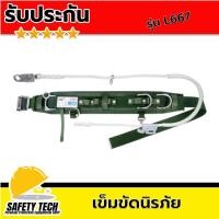 ราคา เข็มขัดเซฟตี้แบบปีนเสาไฟฟ้า เข็มขัดนิรภัยแบบรอบเอว เข็มขัดเซฟตี้ ยี่ห้อ YAMADA รุ่น L667 จำนวน 1 เส้น เข็มขัดเซฟตี้แบบปีนเสาไฟฟ้า ใช้สำหรับงานบนที่สูงในลักษณะอ้อมเสา แข็งแรง ทนทาน รับประกันสินค้า Safe