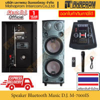 ราคา ลำโพง บลูทูธ Music D J รุ่น M 7000IS รองรับการอ่านผ่าน USB Micro SD และ สาย AUX มีของแถม Microphone Remote และ สายแปลง สินค้ามีประกัน (18339672925)