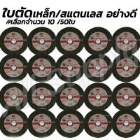 ราคา ใบตัดเหล็ก ใบตัดสแตนเลส 4นิ้ว ตราเสือ ตราหมี ใบตัด4นิ้ว เกรดเอ เลือก 10ชิ้น หรือ50ชิ้น ใบตัด ไม่รวมค่าขนส่ง (14563878177)