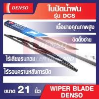 ราคา WIPER BLADE DENSO ใบปัดน้ำฝนรถยนต์ รุ่น DCS Wiper Blade Standard ขนาด 12141617 18 19 20 21222426 เดนโซ่ แท้ สินค้าคุณภาพ ของแท้ 100 ยางปัดน้ำฝน (12536390153)
