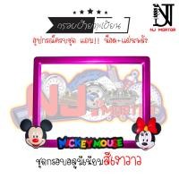 ราคา 9 สี หน้ามิกกี้ กรอบป้ายทะเบียนรถมอไซค์ การ์ตูน มิกกี้เม้าส์ Mickey Mouse ครบชุด กรอบป้ายทะเบียนรถมอไซค์การ์ตูน น๊อต แผ่นหลัง (9599714781)