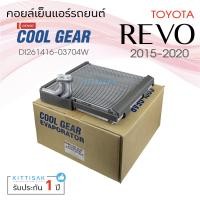 ราคา Coolgear คอยล์เย็นแอร์รถยนต์ Toyota Revo 2015 2020 รีโว้ ตู้แอร์ (15807577336)