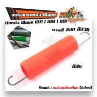 ราคา สปริงสายเบรคหลังเวฟ wave ทุกรุ่น ยางหุ้มสปริงคันเบรค สปริงตัวใหญ่ชุบโครเมี่ยม สปริงเบรค สปริงเบรคหลัง สปริงเบรค (8081643795)
