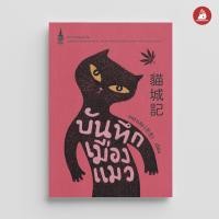 ราคา Nanmeebooks หนังสือ บันทึกเมืองแมว พระราชนิพนธ์ (20575775738)