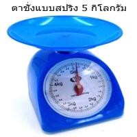 ราคา ตาชั่ง สปริง ขนาด 5 กิโลกรัม เครื่องชั่งน้ำหนักอาหาร ตราชั่งขนาดเล็ก เครื่องชั่งเบเกอรี่ ขนาด 5 กิโลกรัม (408387671)