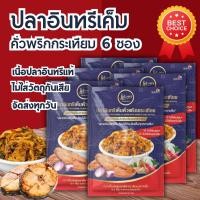 ราคา แพ็ค 6 ซอง ปลาอินทรีเค็ม คั่วพริกกระเทียม ปลาอินทรี ปลาเค็ม ปลาเค็มแดดเดียว ปลาเค็มฝอย ปลา ของดี (21056805945)