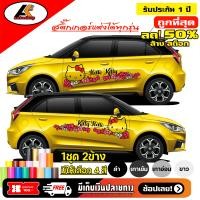 ราคา Sticker Kitty สติ๊กเกอร์แต่งข้างคิตตี้ ติดตั้งได้ทุกรุ่นรถ ทั้งเก๋งและกระบะ คิตตี้น่ารักๆ สติ๊กเกอร์ติดรถ kitty สอบถามเพิมทางแชท (590386393)