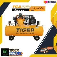 ราคา ปั๊มลมสายพาน TIGER TGA310 270M 10HP มอเตอร์ 10 HP 380V ถัง 270 ลิตร (20384337173)