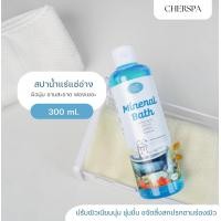 ราคา Cherspa Mineral Bath สปาน้ำแร่แช่อ่าง 300 ml อ่างอาบน้ำ ผ่อนคลายผิว ขนาด 300 ml น้ำแร่สปา อาบน้ำแร่ แช่น้ำนม วิตามินน้ำแร่ น้ำแร่อาบน้ำ (20691481591)