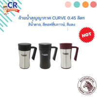 ราคา ถ้วยน้ำสุญญากาศ เคิร์ฟ Curve 0 45L ตราหัวม้าลาย Zebra ราคาต่อชิ้น (10600857911)