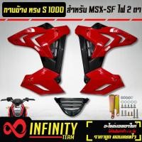 ราคา ชุดแฟริ่งแฟริ่ง MSX SFกาบข้าง MSX SF ไฟ2ตา ทรง S1000 งาน ABS สีแดง ดำ (10344513846)