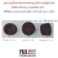 ราคา ลูกยาง รองกันกระแทก กันชน แบบมีรูสำหรับยึดน๊อต มี5ขนาด1 2 5 8 3 4 1 1 1 2นิ้ว จำนวน4ตัว แพ็ค (938006939)