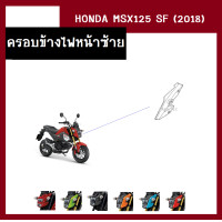 ราคา ชุดสี แฟริ่ง MSX125 SF ปี2018 เดิมเบิกศูนย์แท้100 มี6สี ขายแยกชิ้น ยกชุดได้ ชุดแฟริ่ง ชุดสีฮอนด้า เฟรมรถ กรอบ กาบ ระบุสีที่ต้องการในแชท (13946521594)