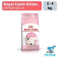 ราคา Royal Canin Kitten อาหารชนิดเม็ดสำหรับลูกแมวอายุ 4 ถึง 12 เดือน (13850951902)
