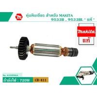 ราคา ทุ่นหินเจียร สำหรับ MAKITA รุ่น 9533B 9533BL แท้ สินค้าของแท้จากบริษัทผู้ผลิต Original Part แถมลูกปืน1ลูก No 410096A (1559438023)