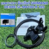ราคา เฉพาะขวา มือเกียร์ SHIMANO DEORE SL M4100 R 10S (17446244924)