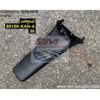 ราคา บังโคลนหลัง TENA NEW ดำด้าน 98 แท้ศูนย์ งานเทียบ Honda TENA เทน่า ตัวใหม่ บังโคลนท้าย กรอบรถ เฟรมรถ แฟริ่ง (16218302075)